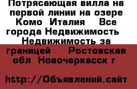 Потрясающая вилла на первой линии на озере Комо (Италия) - Все города Недвижимость » Недвижимость за границей   . Ростовская обл.,Новочеркасск г.